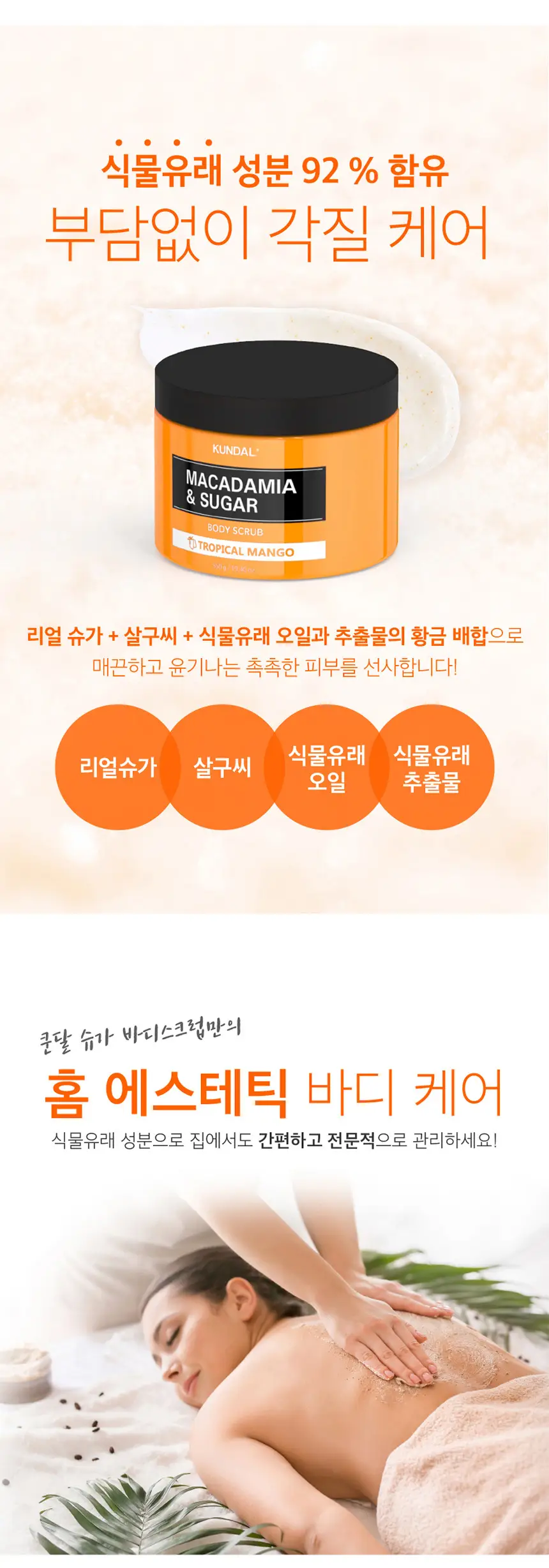 쿤달 슈가 바디스크럽 550g [베이비파우더향] 상세페이지 4